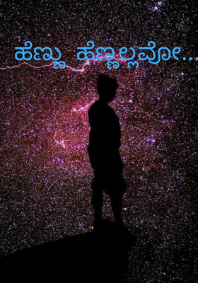 ಹೆಣ್ಣು ಹೆಣ್ಣಲ್ಲವೋ...