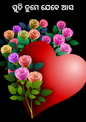 ସ୍ମୃତି ତୁମେ ଯେବେ ଆସ