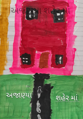 અજાણ્યા શહેરમાં