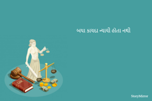 બધા કાયદા ન્યાયી હોતા નથી