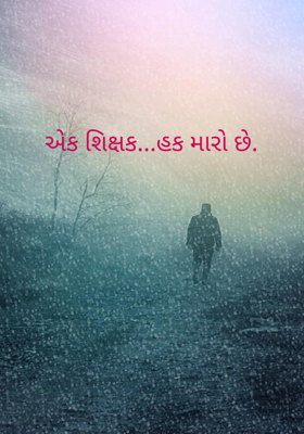 એક શિક્ષક...હક મારો છે.