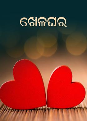 ----ଖେଳଘର---