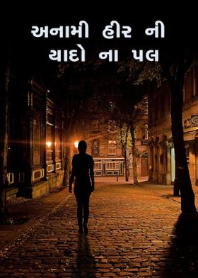 અનામી હીર ની યાદો ના પલ