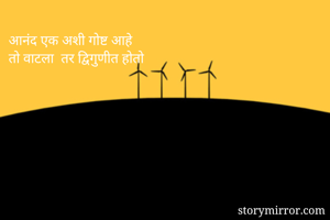 आनंद एक अशी...