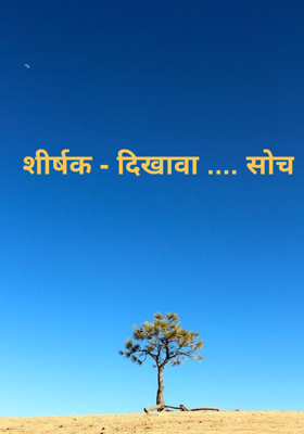 शीर्षक - दिखावा .... सोच