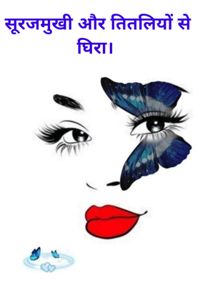 सूरजमुखी और तितलियों से घिरा