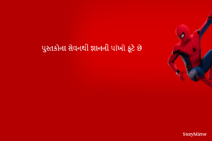 પુસ્તકોના સેવનથી જ્ઞાનની પાંખો ફૂટે છે