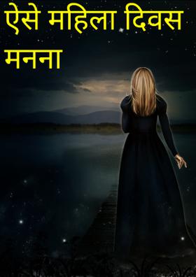 ऐसे महिला दिवस मनना