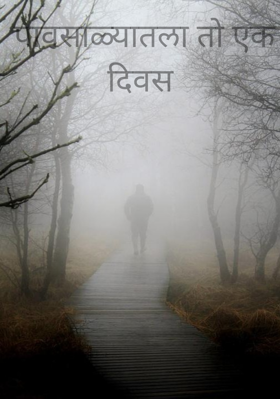 पावसाळ्यातला तो एक दिवस