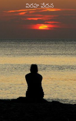 విరహ వేదన