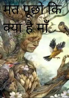 मत पूछो कि क्या है माँ