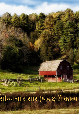 सोन्याचा संसार