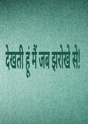 देखती हूं मैं जब झरोखे से