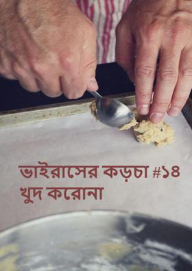 ভাইরাসের কড়চা #১৪ । খুদ করোনা