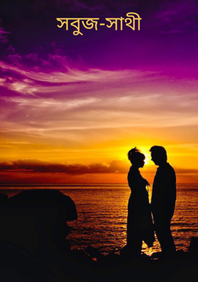 সবুজ-সাথী