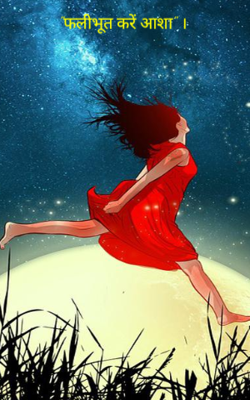 "फलीभूत करें आशा"।