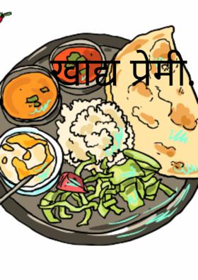 खाद्य प्रेमी....