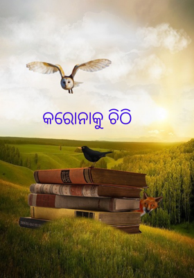 କରୋନାକୁ ଚିଠି