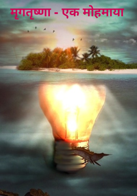 मृगतृष्णा - एक मोहमाया 