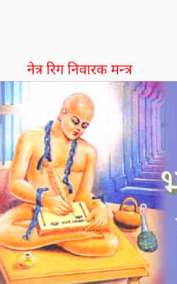 नेत्र रिग निवारक मन्त्र