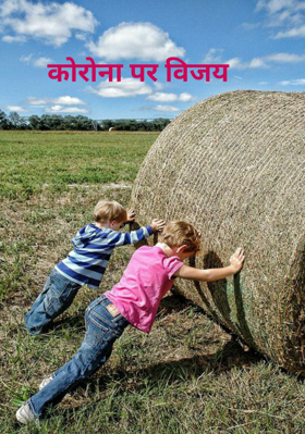 कोरोना पर विजय