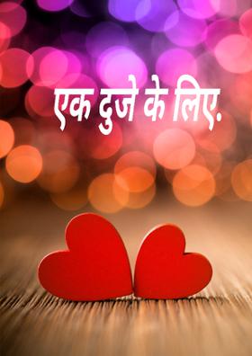 एक दुजे के लिए.❤