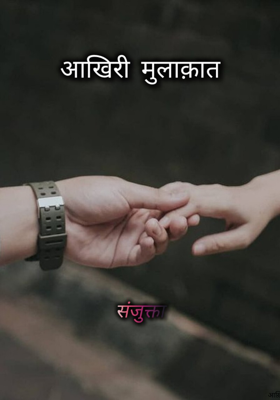 आखिरी मुलाक़ात