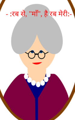 रब से "माँ" है रब मेरी