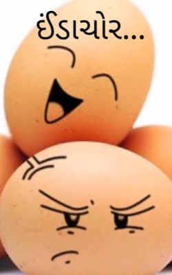 ઈંડાચોર