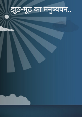 झूठ-मूठ का मनुष्यपन..