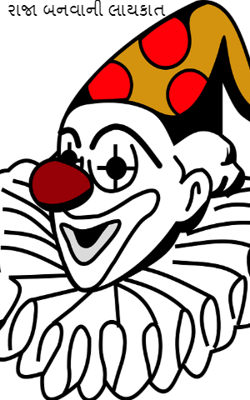 રાજા બનવાની લાયકાત