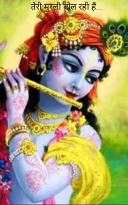 तेरी मुरली बोल रही है