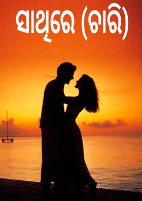 ସାଥିରେ (ଚାରି)