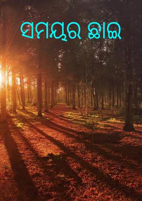 ସମୟର ଛାଇ