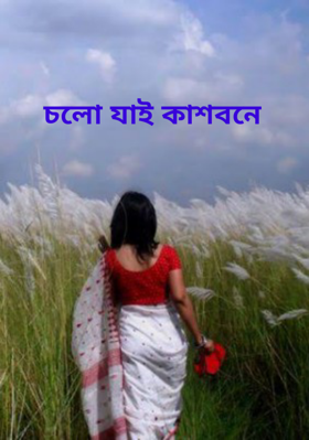 চলো যাই কাশবনে