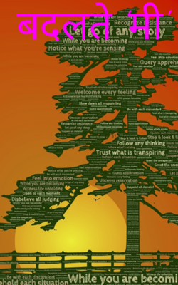 बदलते 'मी'