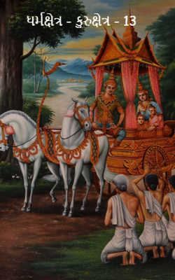 ધર્મક્ષેત્ર - કુરુક્ષેત્ર - 13