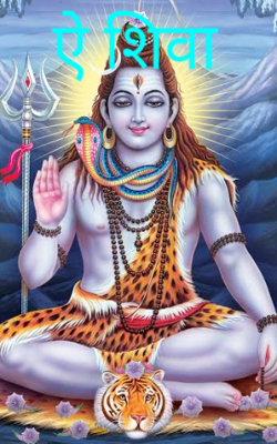 ऐ शिवा