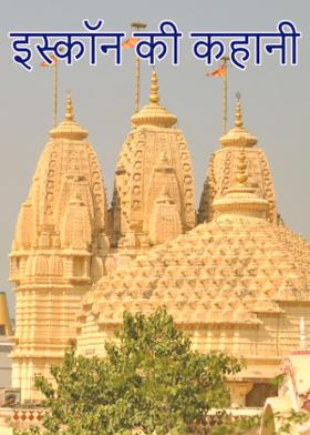 इस्कॉन की कहानी