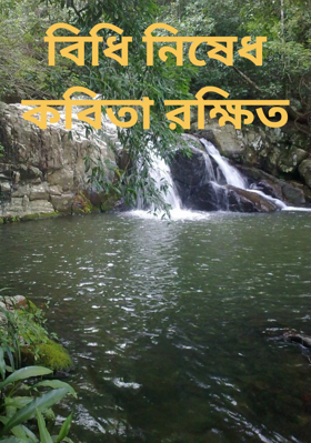 বিধি নিষেধকবিতা রক্ষিত