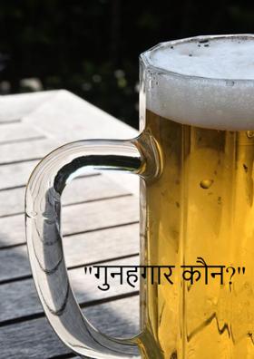 "गुनहगार कौन?"