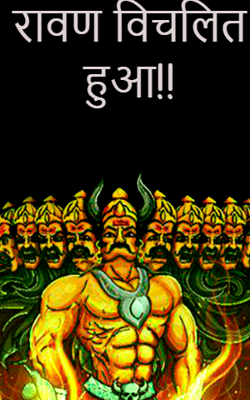 रावण विचलित हुआ!!