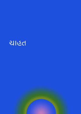 ચાહત