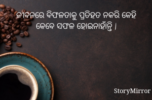 ଜୀବନରେ ବିଫଳତାକୁ ପ୍ରତିହତ ନକରି କେହି କେବେ ସଫଳ ହୋଇନାହାଁନ୍ତି |