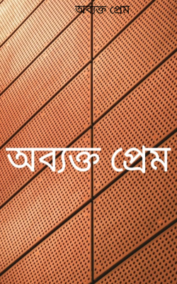          অব্যক্ত প্রেম
