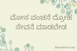 ಮೋಸ ವಂಚನೆ ದ್ರೋಹ ಸೇವನೆ ಮಾಡಬೇಡ