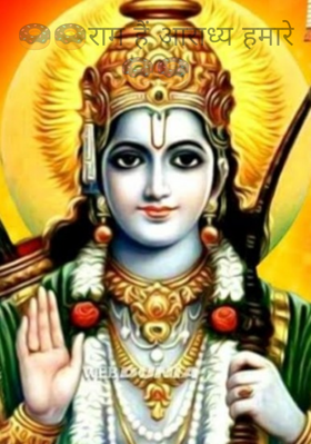 राम हैं आराध्य हमारे