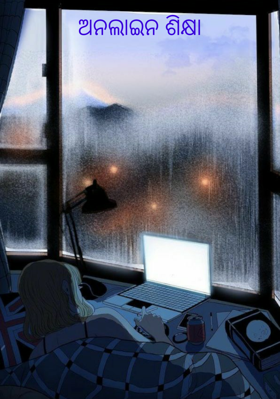 ଅନଲାଇନ ଶିକ୍ଷା