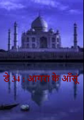 डे 34 : आगरा के आँसूं