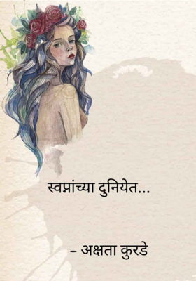 स्वप्नांच्या दुनियेत...